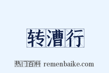 转漕行是什么意思的图片